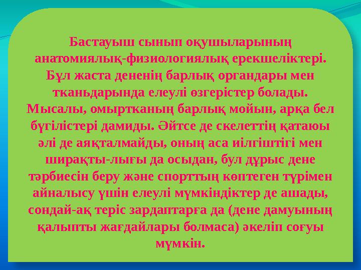 Бастауыш сынып оқушыларының анатомиялық-физиологиялық ерекшеліктері. Бұл жаста дененің барлық органдары мен тканьдарында елеу