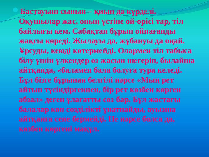  Бастауыш сынып – қиын да күрделі. Оқушылар жас, оның үстіне ой-өрісі тар, тіл байлығы кем. Сабақтан бұрын ойнағанды жақсы к