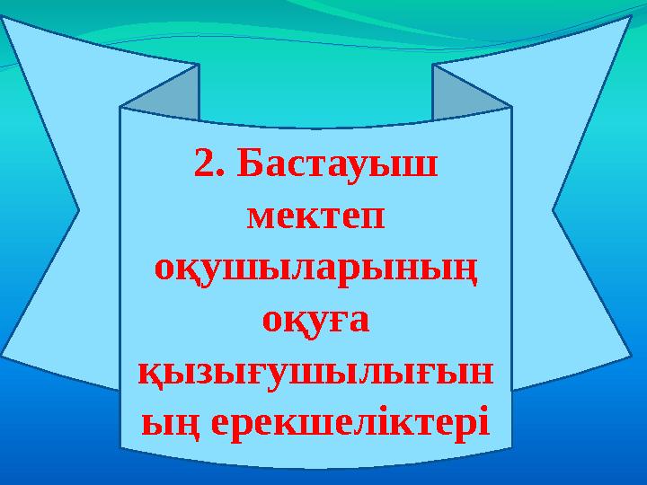 2. Бастауыш мектеп оқушыларының оқуға қызығушылығын ың ерекшеліктері