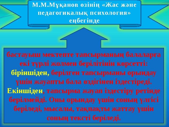 М . М . М ұ қ а н ов ө з і н і ң « Жа с ж ә н е п ед а го г и ка л ы қ п с и хол о г и я » е ң бе г і н д е бастауыш