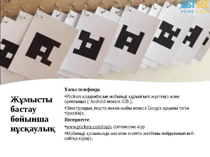 Жұмысты бастау бойынша нұсқаулық Ұялы телефонда • Plickers қолданбасын мобильді құрылғыға жүктеңіз және орнатыңыз ( Android