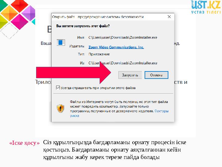 «Іске қосу» Сіз құрылғыңызда бағдарламаны орнату процесін іске қостыңыз. Бағдарламаны орнату аяқталғаннан кейін құрылғыны жаб