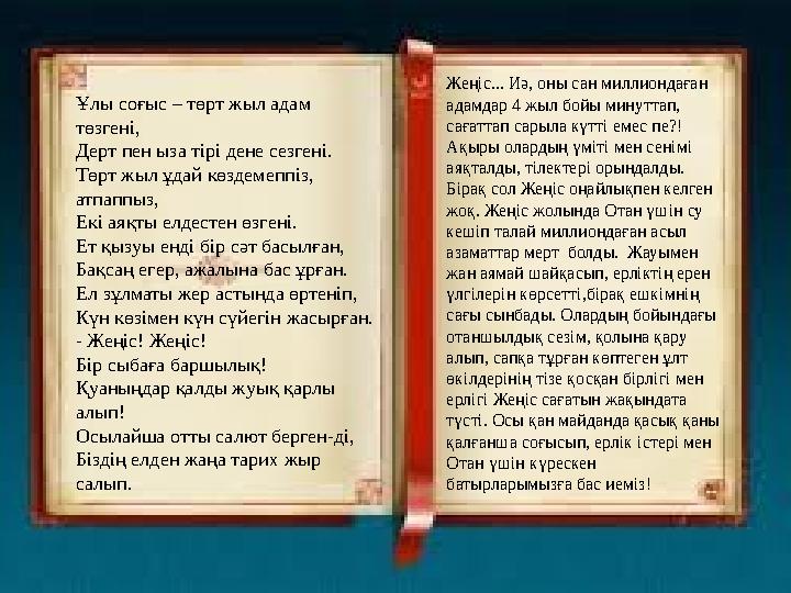 Ұлы соғыс – төрт жыл адам төзгені, Дерт пен ыза тірі дене сезгені. Төрт жыл ұдай көздемеппіз, атпаппыз, Екі аяқты елдестен өзг