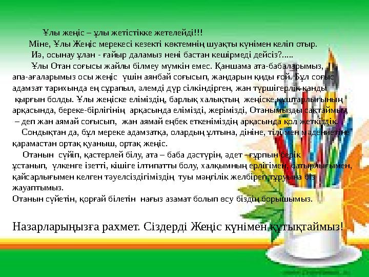 Ұлы жеңіс – ұлы жетістiкке жетелейді!!! Міне, Ұлы Жеңіс мерекесі кезекті көктемнің шуақты күнімен келіп от