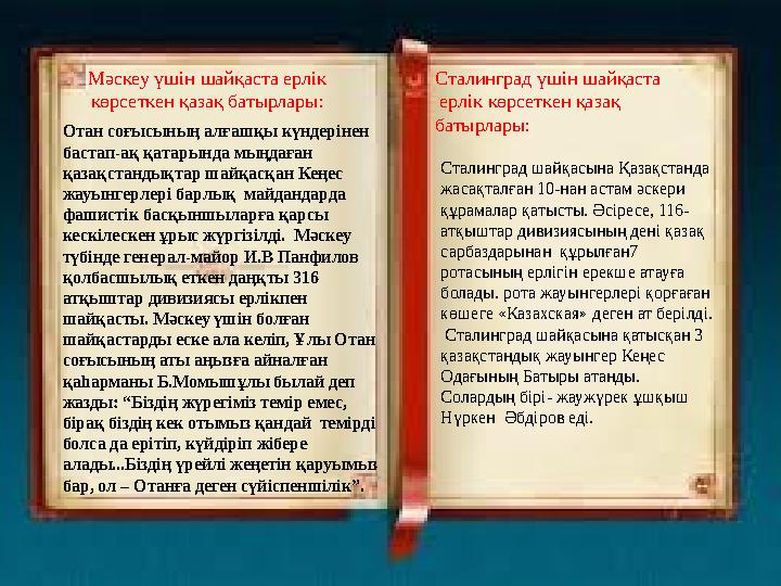 Отан соғысының алғашқы күндерінен бастап-ақ қатарында мыңдаған қазақстандықтар шайқасқан Кеңес жауынгерлері барлық майдандар