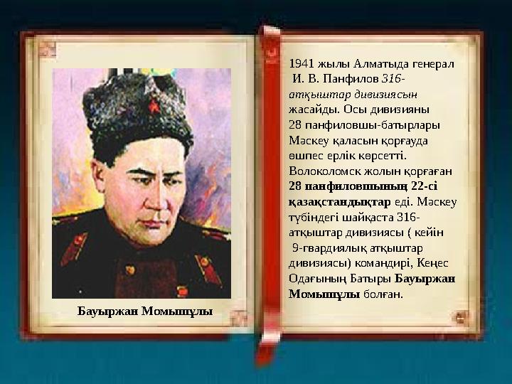 1941 жылы Алматыда генерал И. В. Панфилов 316- атқыштар дивизиясын жасайды. Осы дивизияны 28 панфиловшы-батырлары Мәске