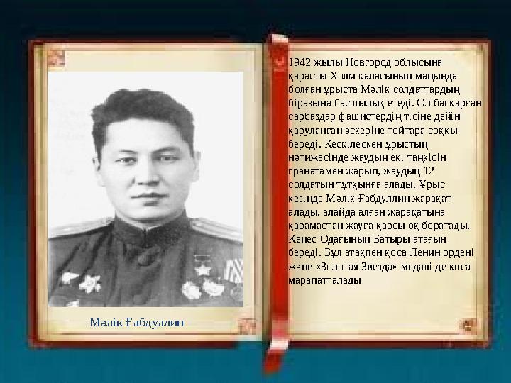 1942 жылы Новгород облысына қарасты Холм қаласының маңында болған ұрыста Мәлік солдаттардың біразына басшылық етеді. Ол басқа