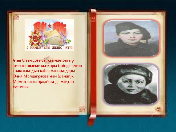 Ұлы Отан соғысы кезінде Батыр атағын шығыс қыздары ішінде алған халқымыздың қаһарман қыздары Әлия Молдағұлова мен Мәншүк Мам