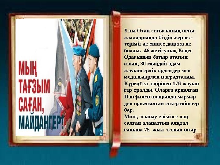 Ұлы Отан соғысының отты жылдарында біздің жерлес- теріміз де өшпес даңққа ие болды. 46 жетісулық Кеңес Одағының батыр атағын