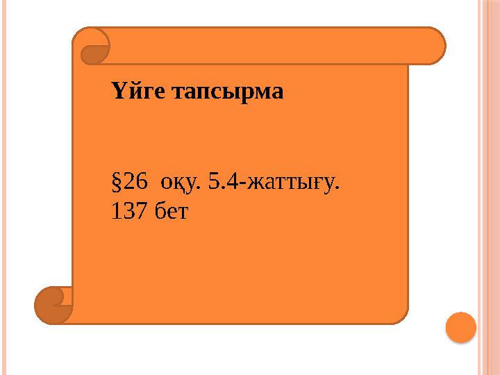 Үйге тапсырма §26 оқу. 5.4-жаттығу. 137 бет