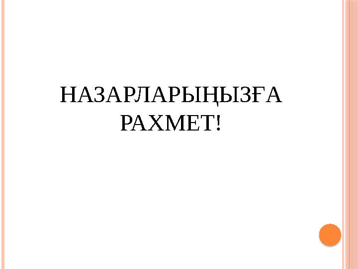 НАЗАРЛАРЫҢЫЗҒА РАХМЕТ!