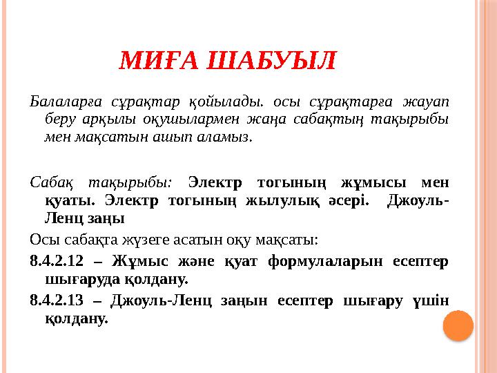 МИҒА ШАБУЫЛ Балаларға сұрақтар қойылады. осы сұрақтарға жауап беру арқылы оқушылармен жаңа сабақтың тақырыбы мен мақ