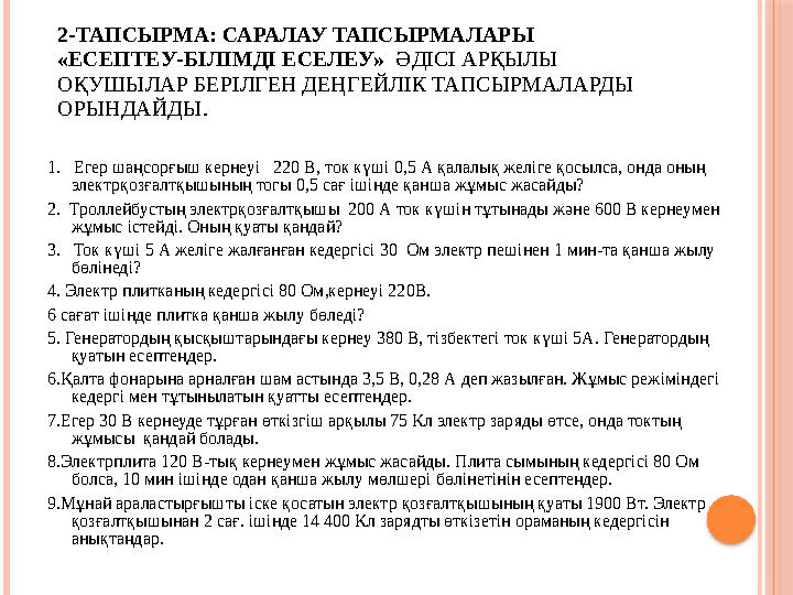 2-ТАПСЫРМА: САРАЛАУ ТАПСЫРМАЛАРЫ «ЕСЕПТЕУ-БІЛІМДІ ЕСЕЛЕУ» ӘДІСІ АРҚЫЛЫ ОҚУШЫЛАР БЕРІЛГЕН ДЕҢГЕЙЛІК ТАПСЫРМАЛАРДЫ ОРЫНДАЙДЫ.