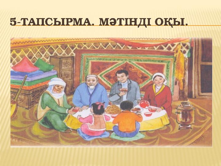 5-ТАПСЫРМА. МӘТІНДІ ОҚЫ.