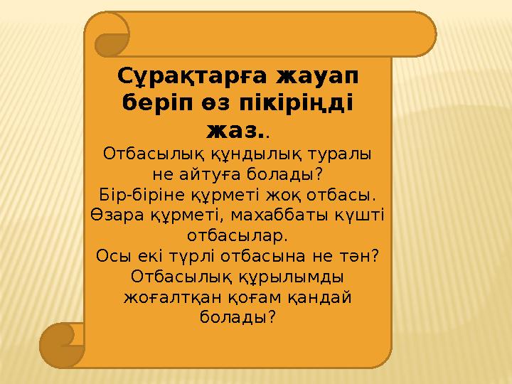 Сұрақтарға жауап беріп өз пікіріңді жаз. . Отбасылық құндылық туралы не айтуға болады? Бір-біріне құрметі жоқ отбасы. Өзара қ