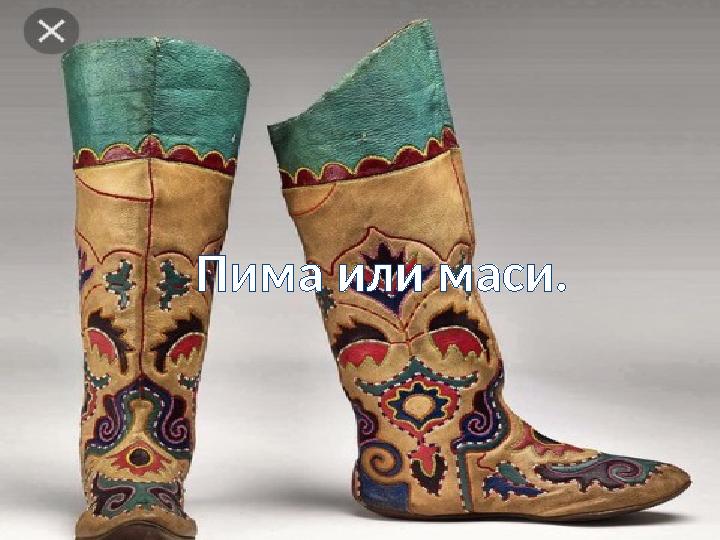 Пима или маси.