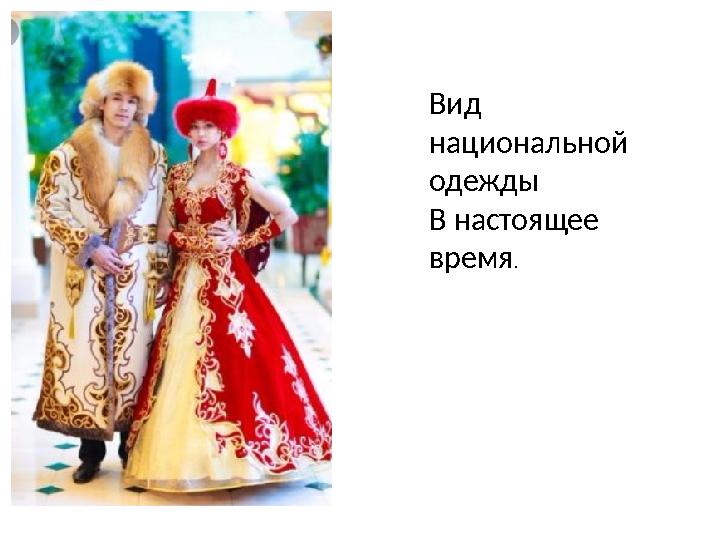 Вид национальной одежды В настоящее время .