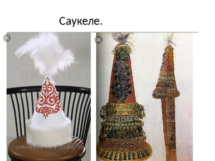 Саукеле.