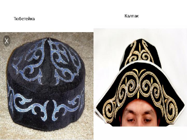 Тюбетейка Калпак
