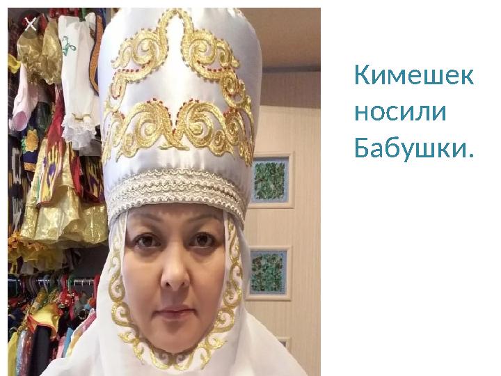 Кимешек носили Бабушки.