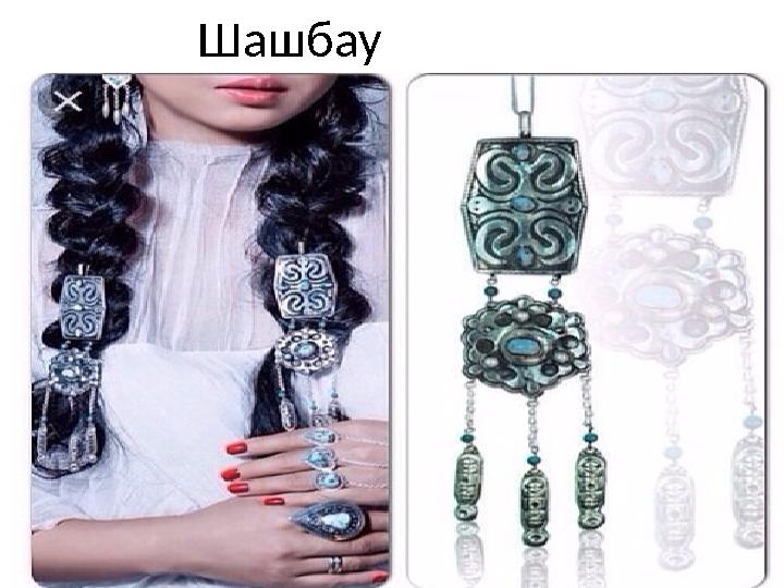 Шашбау