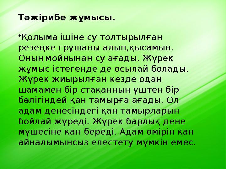 Тәжірибе жұмысы. • Қол ыма ішіне су толтырылған резеңке грушаны алып,қыс амын . Оның мойнынан су ағады. Жүрек жұмыс істеге