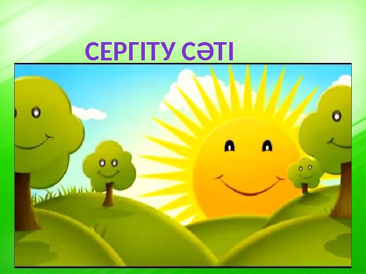СЕРГІТУ СӘТІ