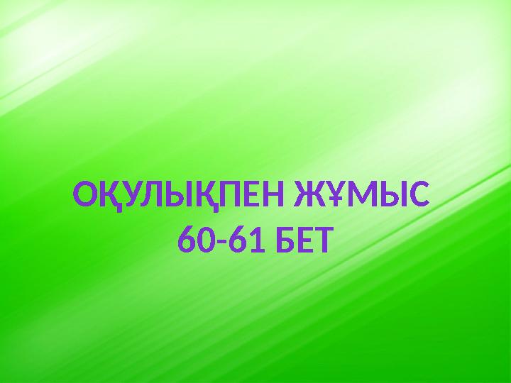 ОҚУЛЫҚПЕН ЖҰМЫС 60-61 БЕТ