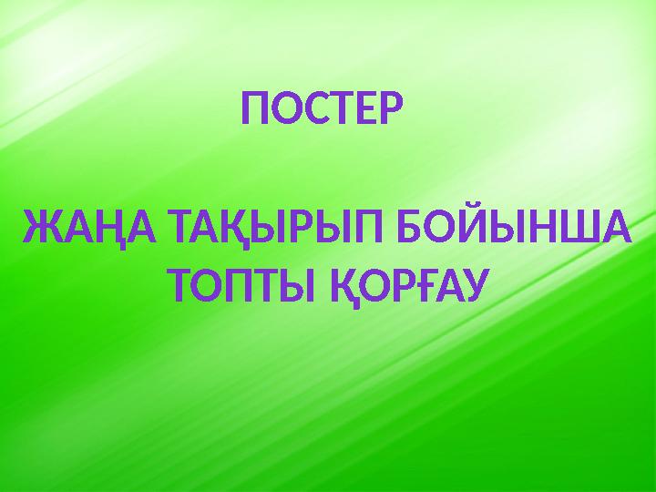 ПОСТЕР ЖАҢА ТАҚЫРЫП БОЙЫНША ТОПТЫ ҚОРҒАУ