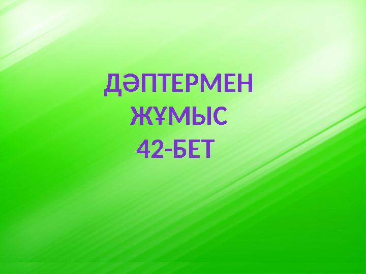 Д ӘПТЕРМЕН ЖҰМЫС 42-БЕТ