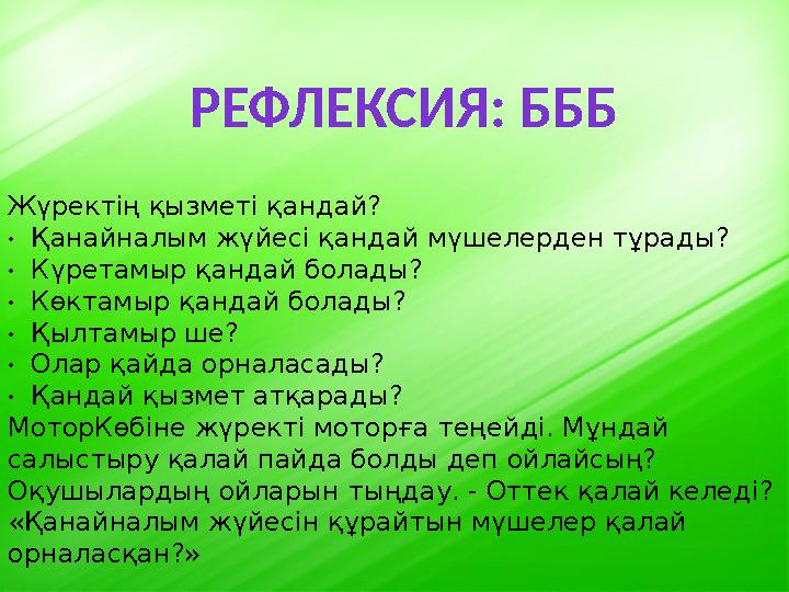 Жүректің қызметі қандай? · Қанайналым жүйесі қандай мүшелерден тұрады? · Күретамыр қандай болады? · Көк