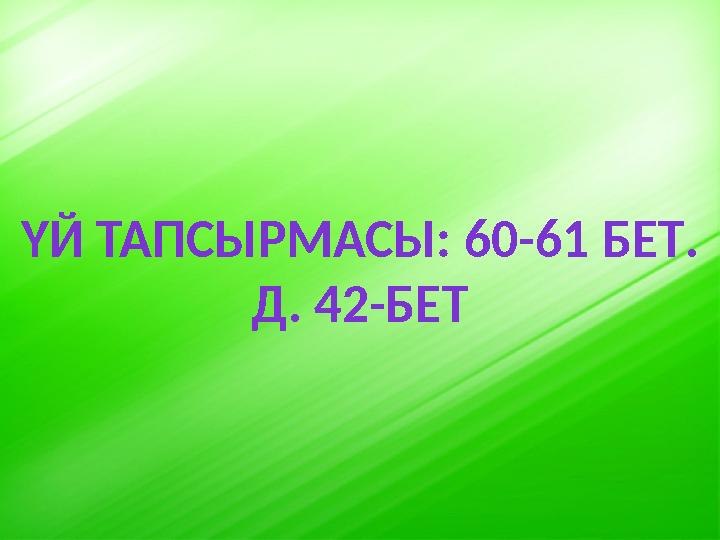 ҮЙ ТАПСЫРМАСЫ : 60-61 БЕТ . Д. 42-БЕТ