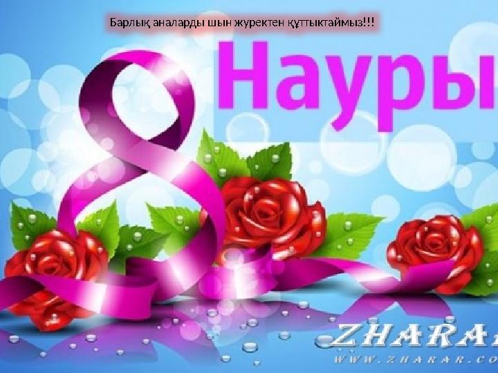 Барлы қ аналарды шын журектен құттыктаймыз!!!