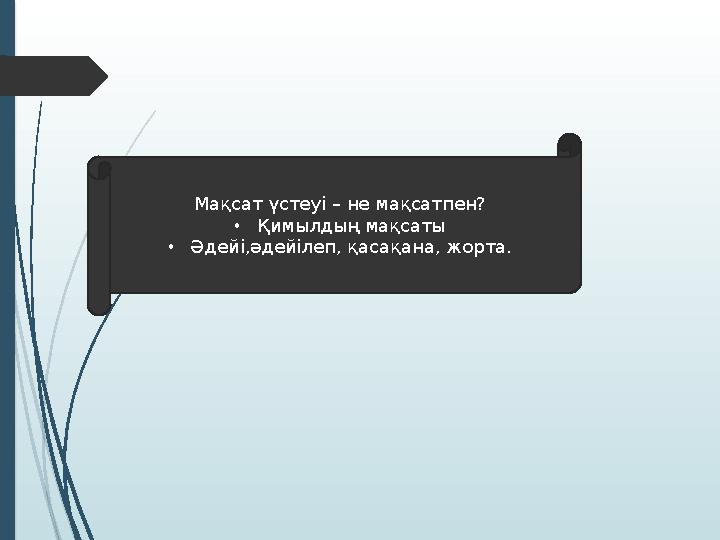 М ақсат үстеуі – не мақсатпен? • Қ имылдың мақсаты • Ә дейі,әдейілеп, қасақана, жорта.