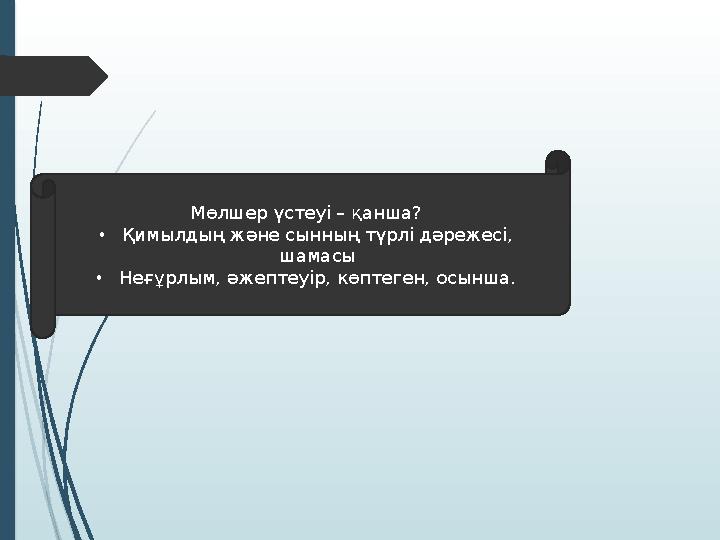 М өлшер үстеуі – қанша? • Қ имылдың және сынның түрлі дәрежесі, шамасы • Н еғұрлым, әжептеуір, көптеген, осынша.