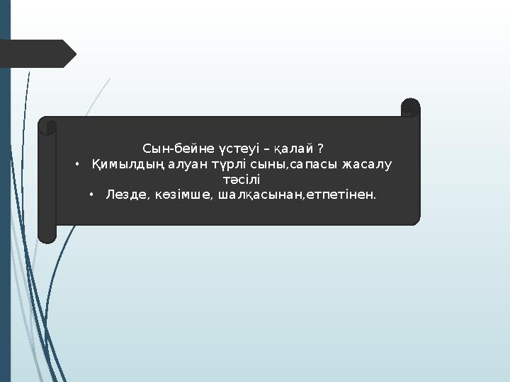 С ын-бейне үстеуі – қалай ? • Қ имылдың алуан түрлі сыны,сапасы жасалу тәсілі • Л езде, көзімше, шалқасынан,етпетінен.