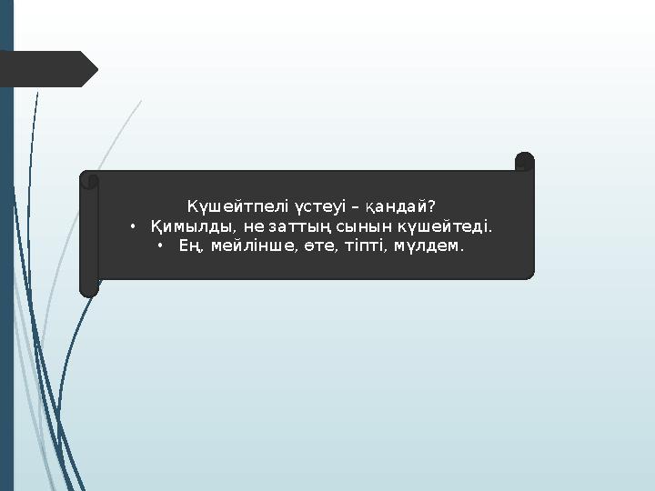 К үшейтпелі үстеуі – қандай? • Қ имылды, не заттың сынын күшейтеді. • Е ң, мейлінше, өте, тіпті, мүлдем.
