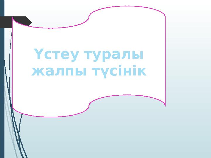 Ү стеу туралы жалпы түсінік