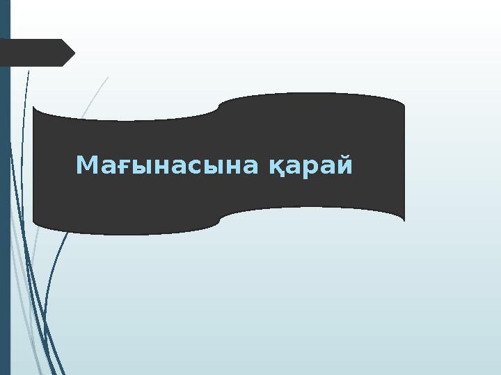 М ағынасына қарай