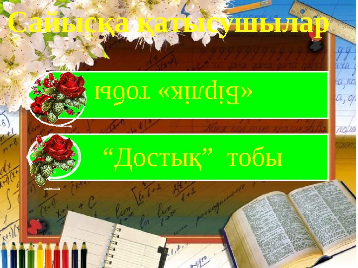 Сайысқа қатысушылар «Бір лік» тоб ы “ Достық” тобы