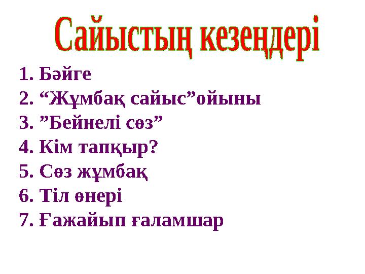 1. Бәйге 2. “Жұмбақ сайыс”ойыны 3. ”Бейнелі сөз” 4. Кім тапқыр? 5. Сөз жұмбақ 6. Тіл өнері 7. Ғажайып ғаламшар