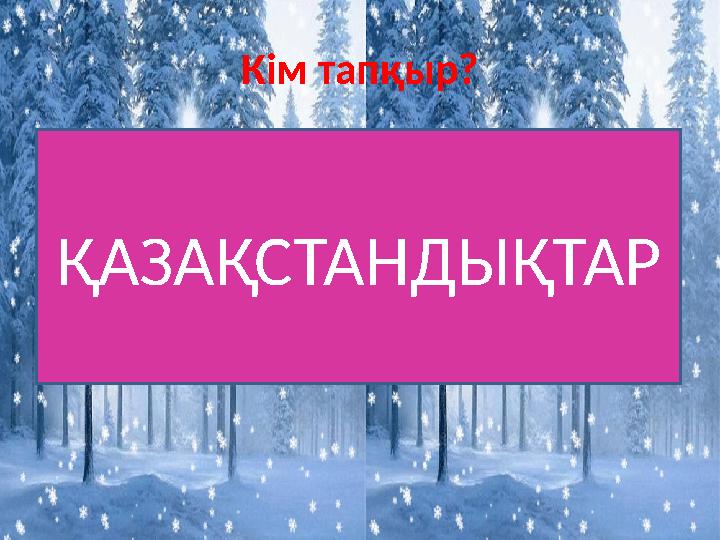 Кім тапқыр? ҚАЗАҚСТАНДЫҚТАР