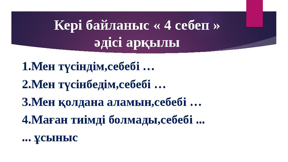 1.Мен түсіндім,себебі … 2.Мен түсінбедім,себебі … 3.Мен қолдана аламын,себебі … 4.Маған тиімді болмады,себебі ... ... ұсыныс