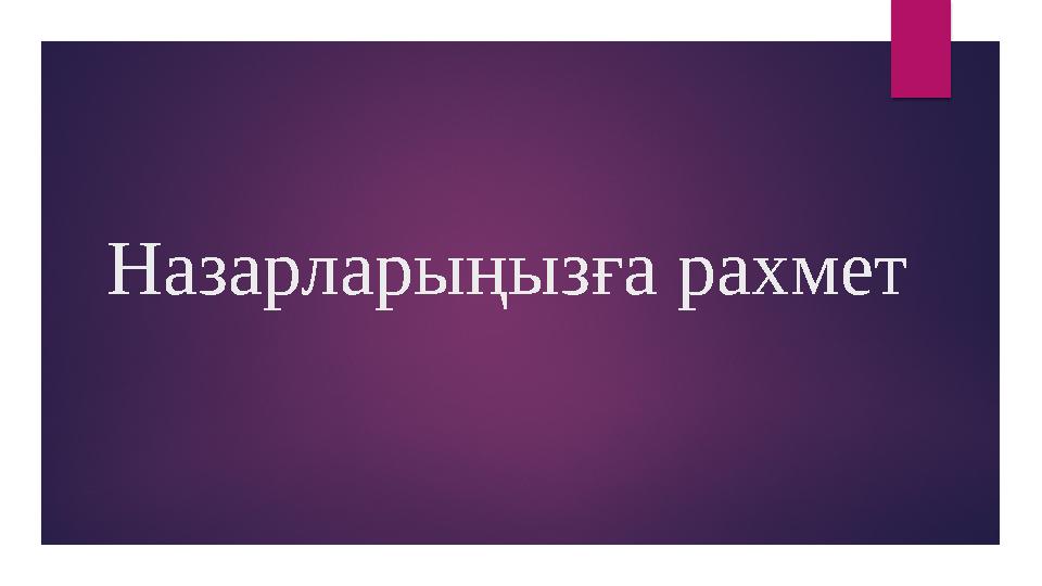 Назарларыңызға рахмет