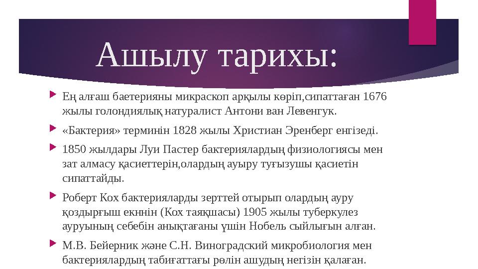 Ашылу тарихы:  Ең алғаш баетерияны микраскоп арқылы көріп,сипаттаған 1676 жылы голондиялық натуралист Антони ван Левенгук.  «