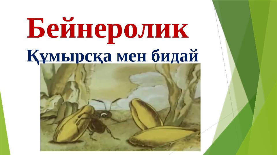 Бейнеролик Құмырсқа мен бидай