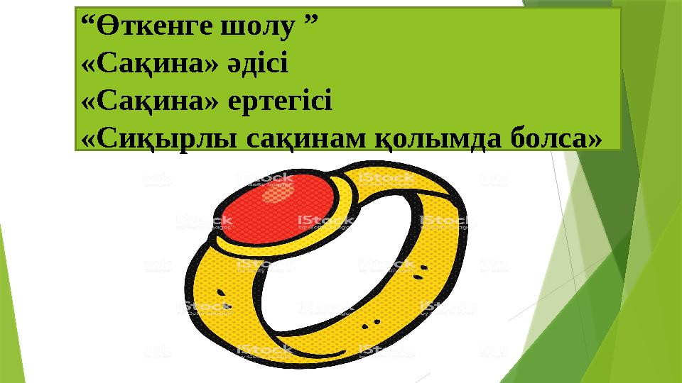 “ Өткенге шолу ” «Сақина» әдісі «Сақина» ертегісі «Сиқырлы сақинам қолымда болса»