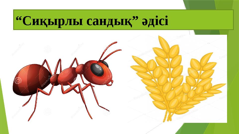 “ Сиқырлы сандық” әдісі