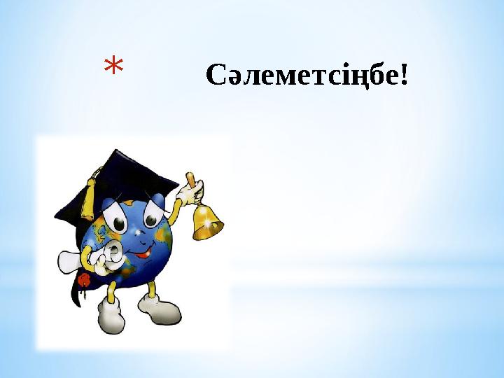 * Сәлеметсіңбе!