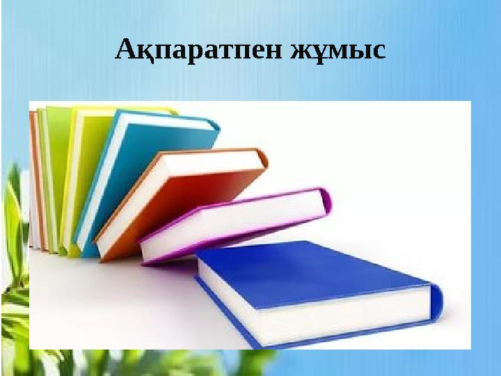 Ақпаратпен жұмыс
